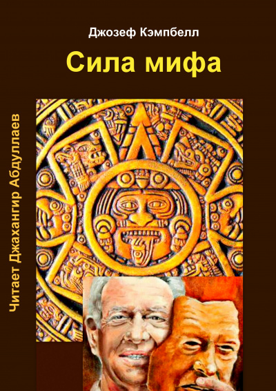 Кэмпбелл Джозеф - Сила мифа