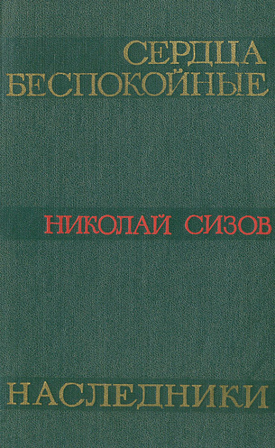 Сизов Николай - Сердца беспокойные