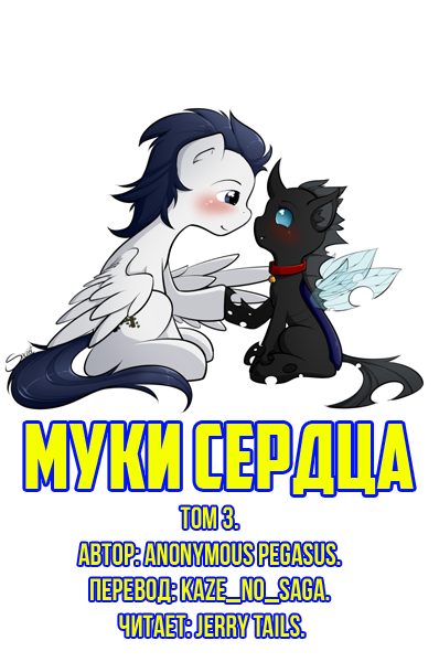 Anonymous Pegasus - Муки Сердца: Том 3.
