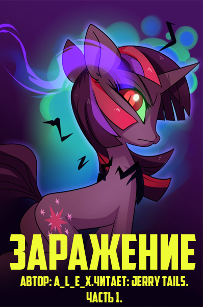 A_L_E_X - Заражение: Часть 1.