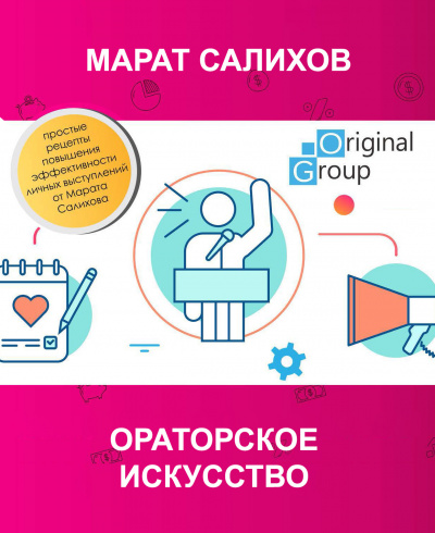 Салихов Марат - Ораторское искусство