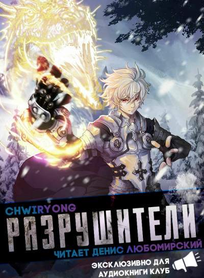 Chwiryong - Разрушители 9. Главы 62-68