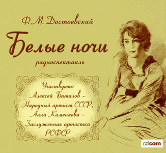 Достоевский Федор - Белые ночи