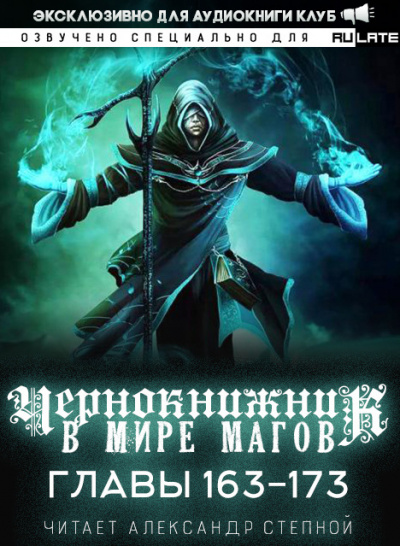 Wen Chao Gong (The Plagiarist) - Чернокнижник в мире магов. Главы 163-173