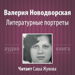 Новодворская Валерия - Литературные портреты