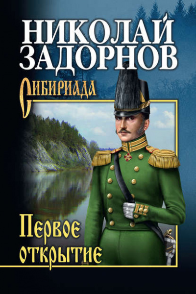 Задорнов Николай - Первое открытие
