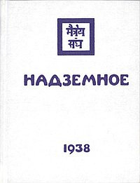 Рерих Елена - Надземное