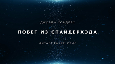 Сондерс Джордж - Побег из Спайдерхеда