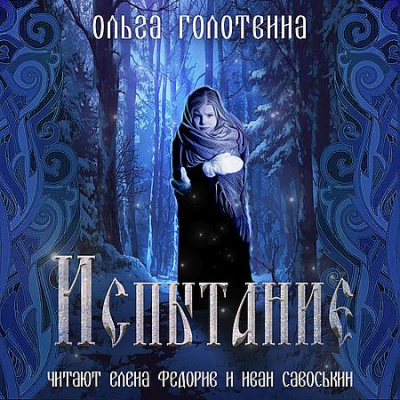 Голотвина Ольга - Испытание