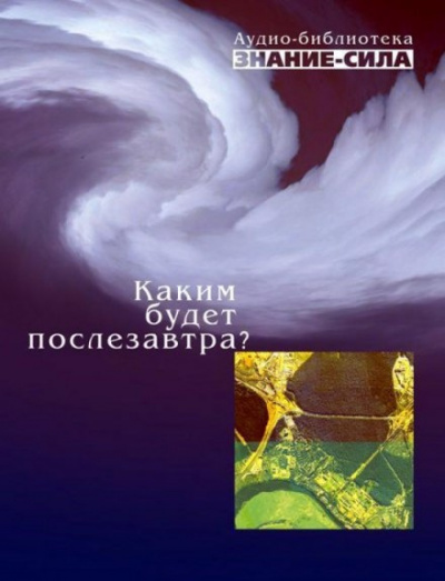 Каким будет послезавтра