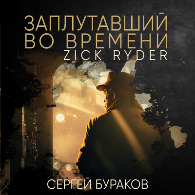 Бураков Сергей - Заплутавший во времени