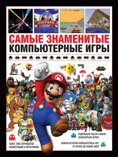 Паркин Саймон - Самые знаменитые компьютерные игры