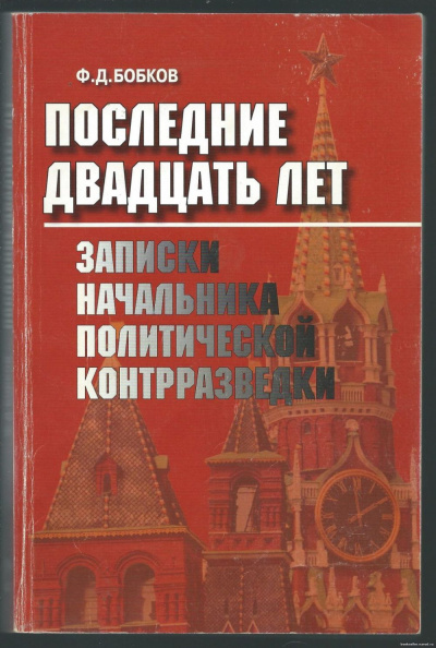 Бобков Филипп - Последние двадцать лет: Записки начальника политической контрразведки.
