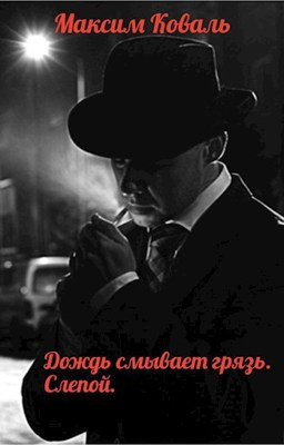 Коваль Максим - Дождь смывает грязь. Слепой