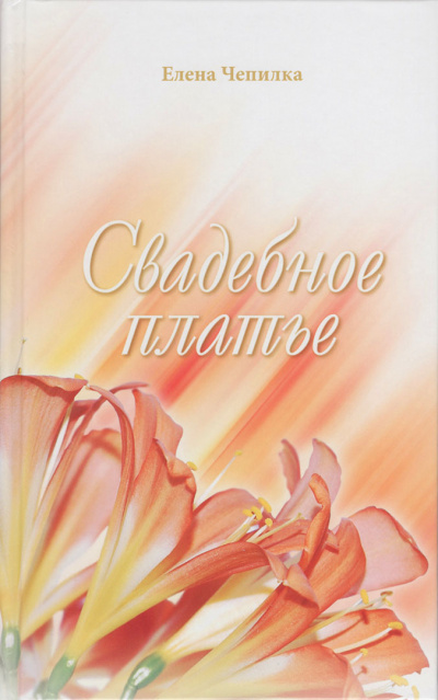 Чепилка Елена - Свадебное платье