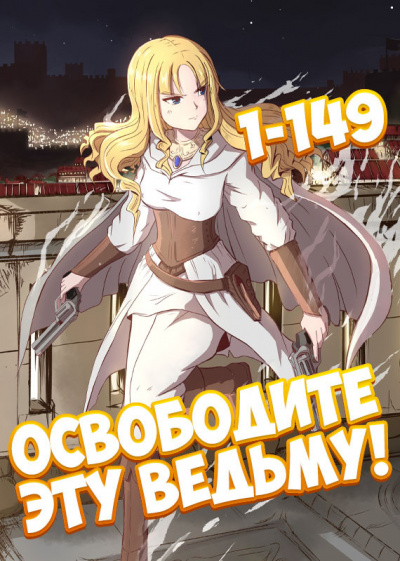 ER MU - Освободите эту ведьму