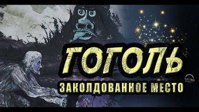 Гоголь Николай - Заколдованное место