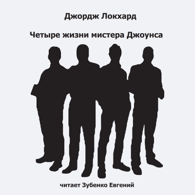 Локхард Джордж - Четыре жизни мистера Джоунса