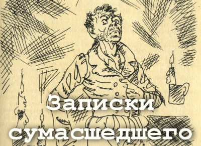 Гоголь Николай - Записки сумасшедшего