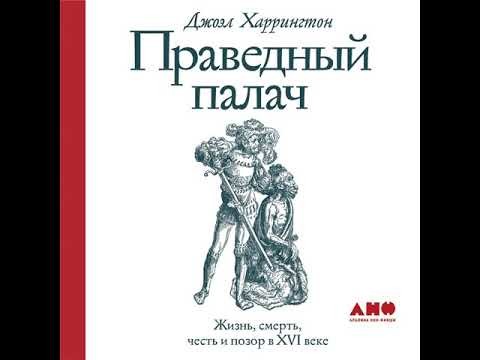 Праведный палач: жизнь, смерть, честь и позор в XVI веке