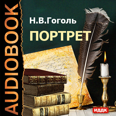 Портрет