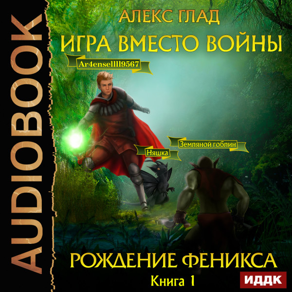 Игра вместо войны. Книга 1. Рождение Феникса