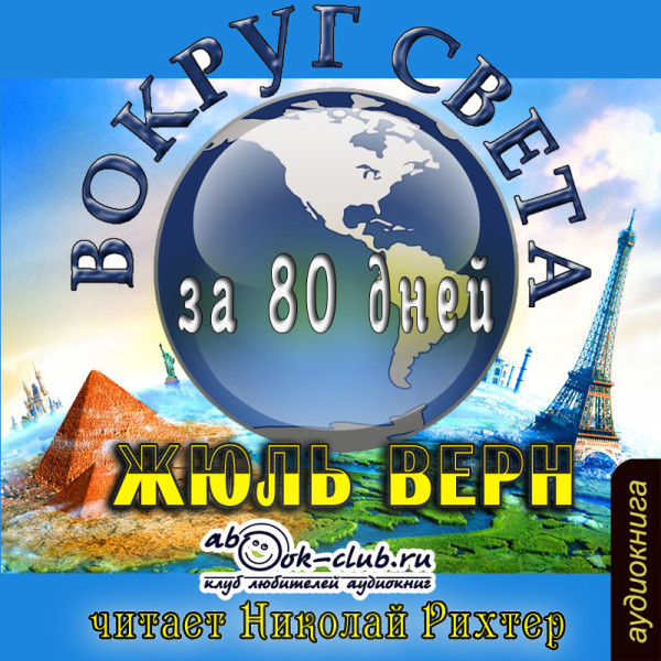 Вокруг света за 80 дней