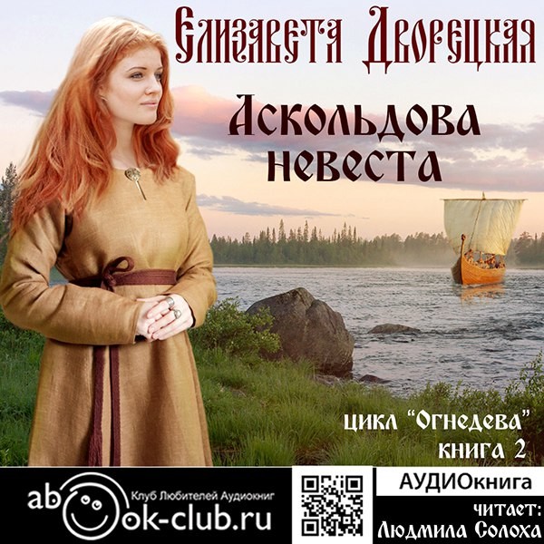 Аскольдова невеста