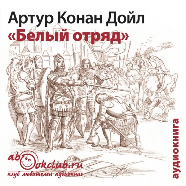 Белый отряд