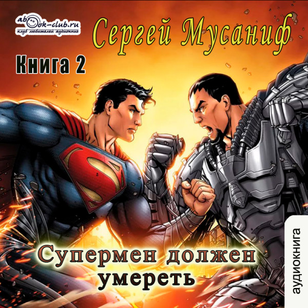 Супермен должен умереть. Часть 2