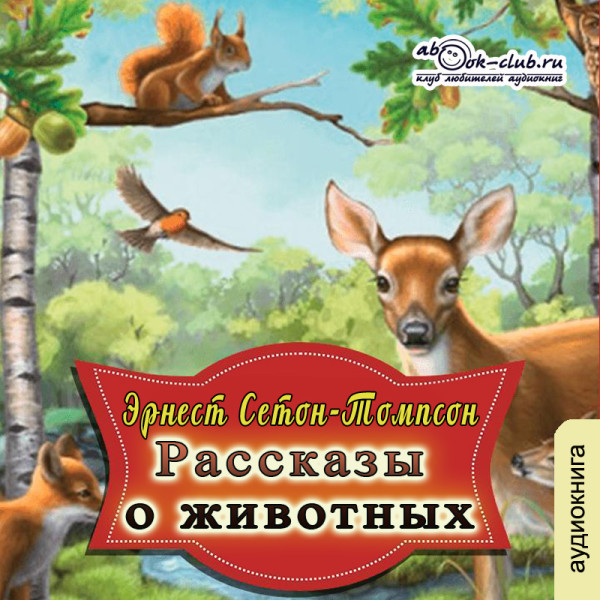 Рассказы о животных