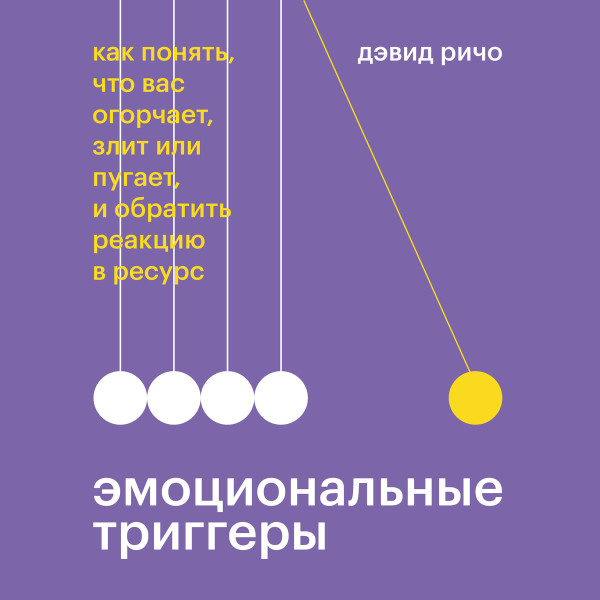Эмоциональные триггеры