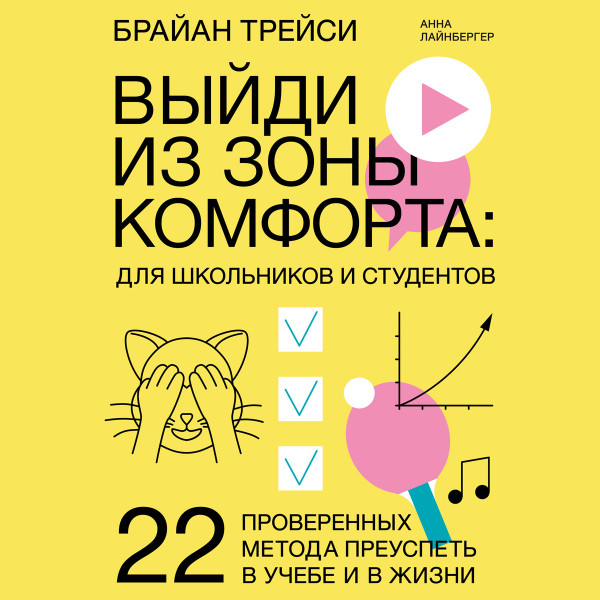 Выйди из зоны комфорта: для школьников и студентов