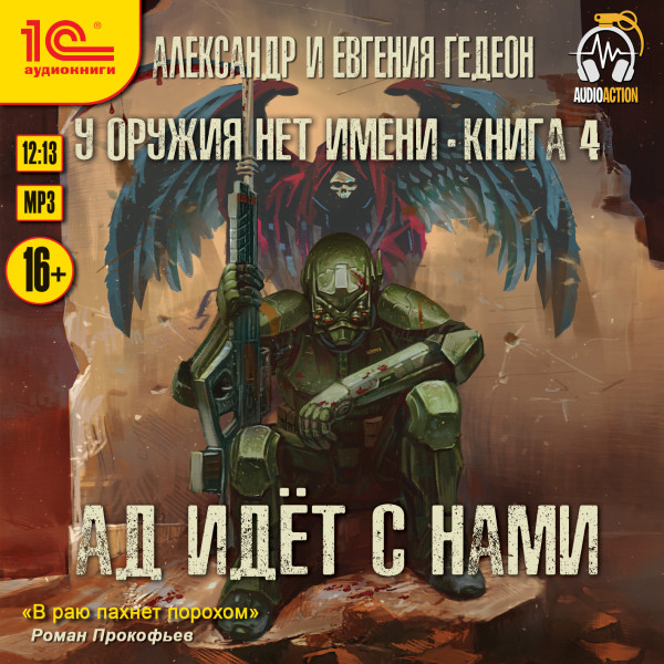 Ад идет с нами