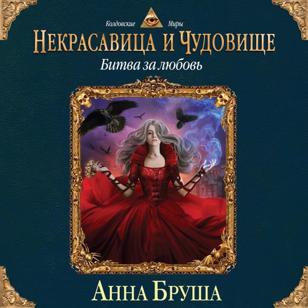 Некрасавица и чудовище. Битва за любовь