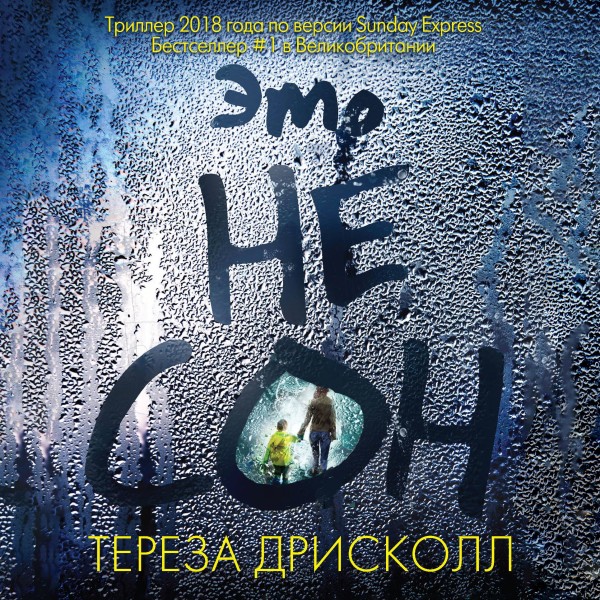 Это не сон