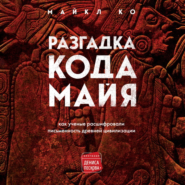 Разгадка кода майя: как ученые расшифровали письменность древней цивилизации