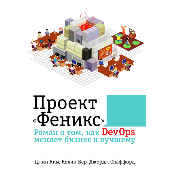 Проект "Феникс". Роман о том, как DevOps меняет бизнес к лучшему