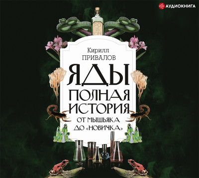 Яды: Полная история. От мышьяка до «Новичка»