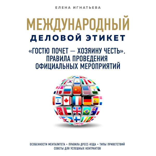 "Гостю почет - хозяину честь". Правила проведения официальных мероприятий