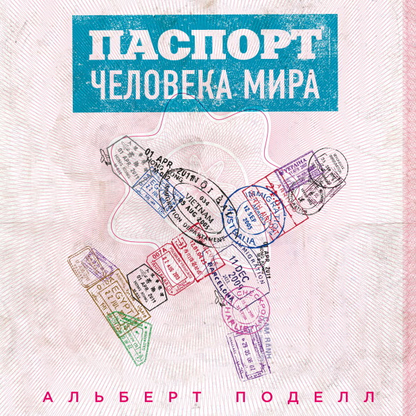 Паспорт человека мира. Путешествие сквозь 196 стран