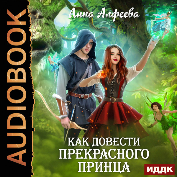 Как довести прекрасного принца