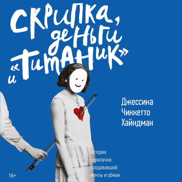 Скрипка,  деньги и "Титаник"