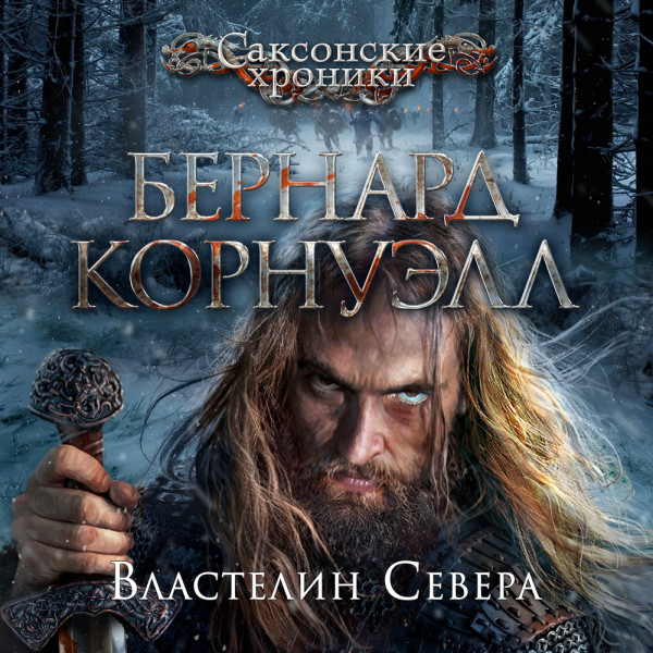 Властелин Севера_3