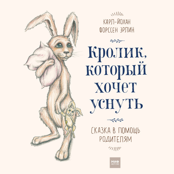 Кролик , который хочет уснуть