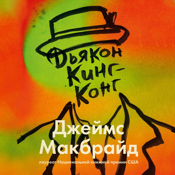 Дьякон Кинг Конг