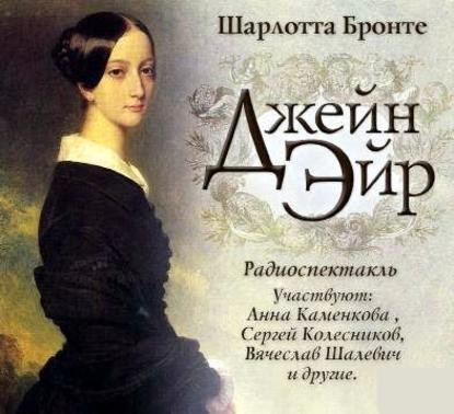 Джейн Эйр  (спектакль)