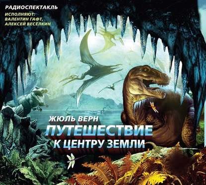 Путешествие к центру земли ( спектакль)