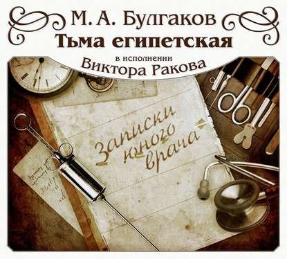 Тьма египетская