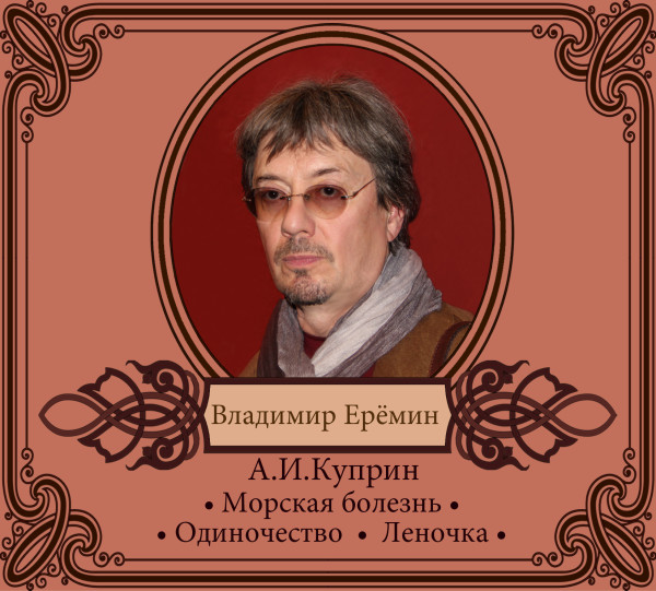 Избранные рассказы в исполнении Владимира Ерёмина
